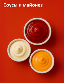 Соусы, майонезы