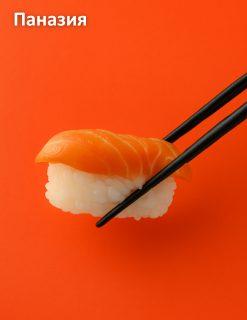 Паназиатская кухня