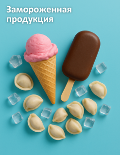 Замороженная продукция