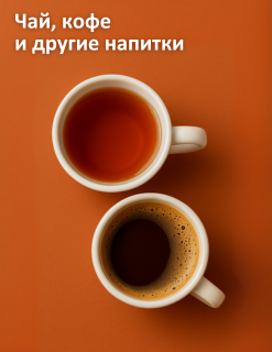 Чай, кофе, какао, напитки