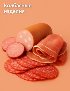 Колбасные изделия