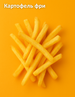 Картофель фри